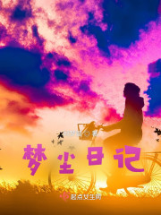 梦尘日记" width="120" height="150"