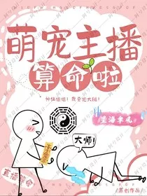 萌宠主播来算命啦" width="120" height="150"