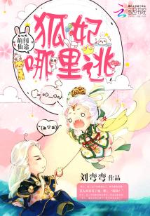 萌闯仙途：狐妃，哪里逃！" width="120" height="150"