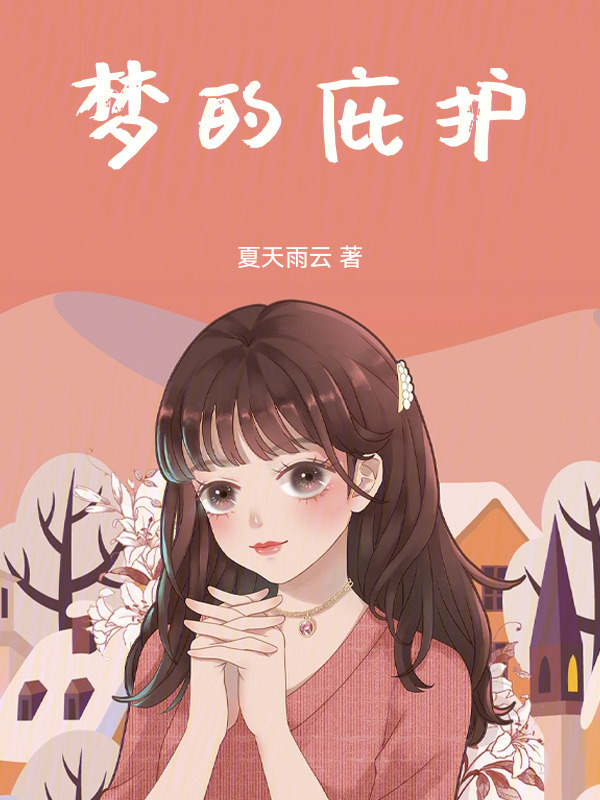 梦的庇护" width="120" height="150"