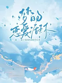 梦的恋爱循环" width="120" height="150"