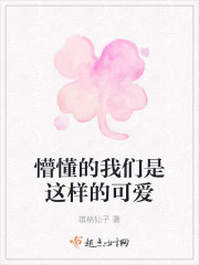 懵懂的我们是这样的可爱" width="120" height="150"