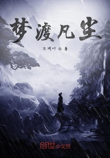 梦渡凡尘" width="120" height="150"