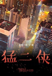 猛二侠" width="120" height="150"