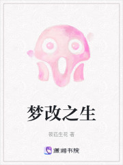 梦改之生" width="120" height="150"