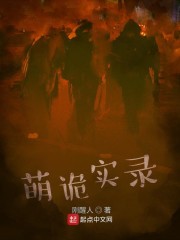 萌诡实录" width="120" height="150"