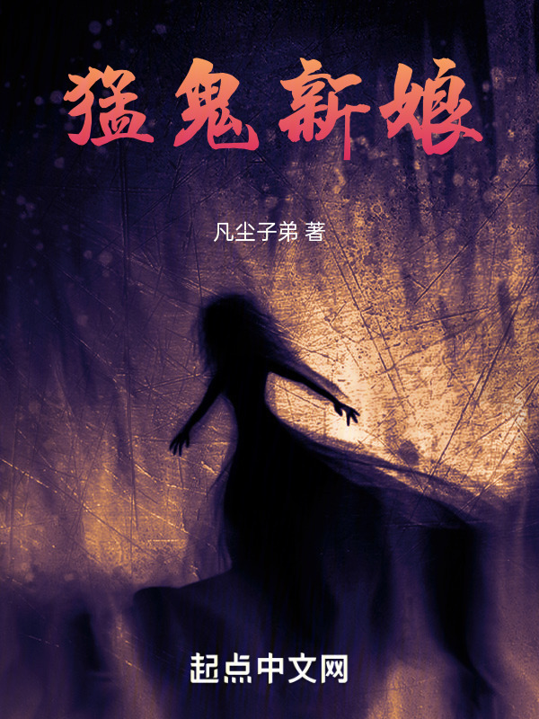 猛鬼新娘" width="120" height="150"