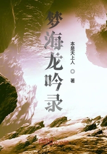 梦海龙吟录" width="120" height="150"