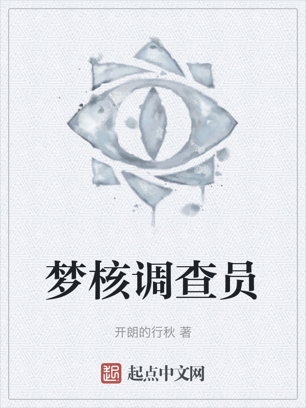 梦核调查员" width="120" height="150"