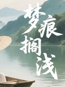 梦痕搁浅" width="120" height="150"