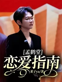 孟鹤堂：恋爱指南" width="120" height="150"