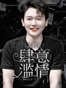 孟鹤堂：肆意滥情" width="120" height="150"
