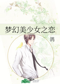 梦幻美少女之恋" width="120" height="150"