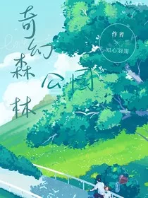 梦幻森林公园" width="120" height="150"