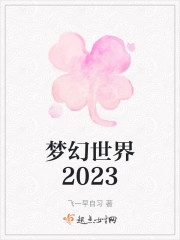梦幻世界2023" width="120" height="150"