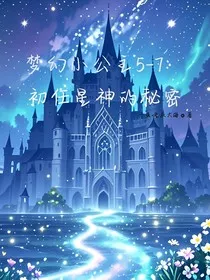 梦幻小公主5—7：初任星神的秘密" width="120" height="150"