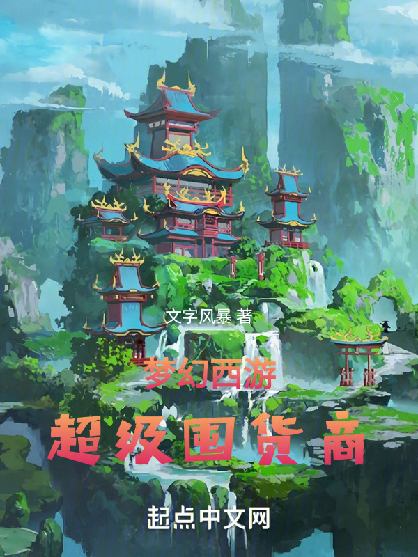梦幻西游超级囤货商" width="120" height="150"