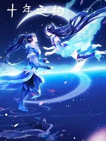 梦幻西游之十年之约" width="120" height="150"