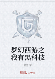 梦幻西游之我有黑科技" width="120" height="150"