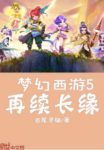 梦幻西游之再续长缘