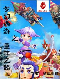 梦幻西游之重生之路" width="120" height="150"