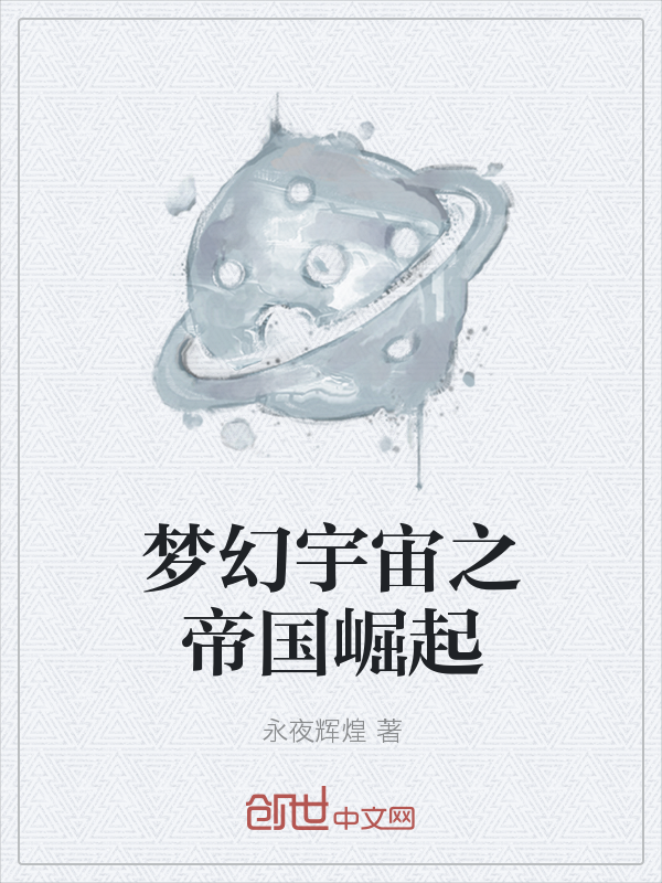 梦幻宇宙之帝国崛起" width="120" height="150"