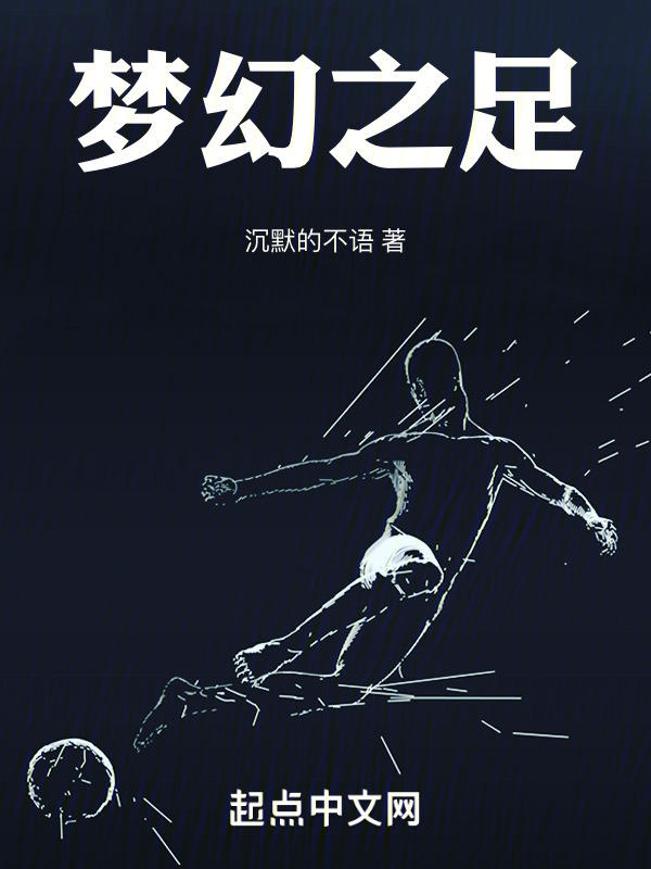 梦幻之足" width="120" height="150"