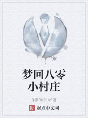 梦回八零小村庄" width="120" height="150"
