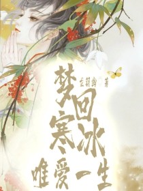 梦回寒冰：唯爱一生