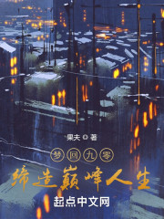 梦回九零缔造巅峰人生" width="120" height="150"