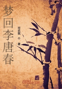 梦回李唐春