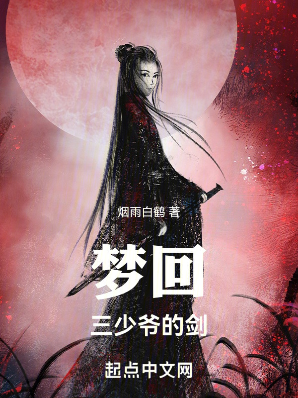 梦回三少爷的剑" width="120" height="150"