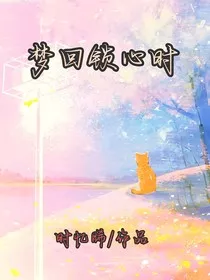 梦回锁心时" width="120" height="150"