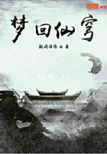 梦回仙穹