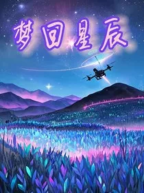 梦回星辰" width="120" height="150"