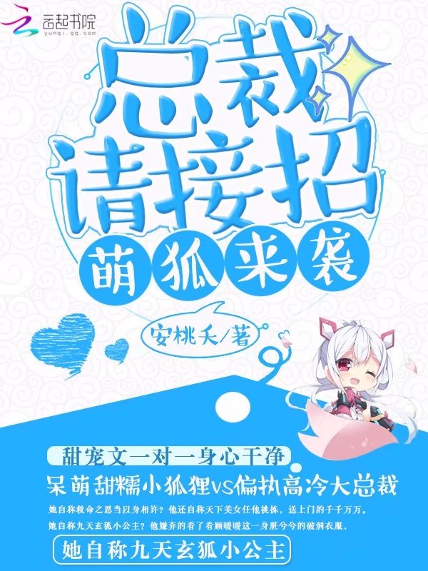 萌狐来袭：总裁请接招" width="120" height="150"