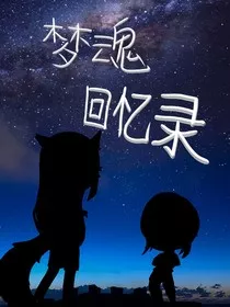 梦魂回忆录" width="120" height="150"