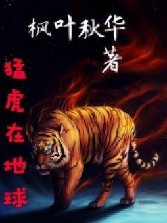 猛虎在地球