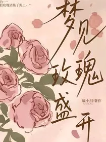 梦见玫瑰盛开" width="120" height="150"