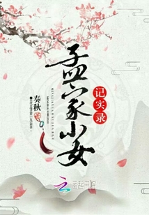 孟家小女记实录" width="120" height="150"