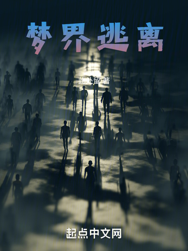 梦界逃离" width="120" height="150"