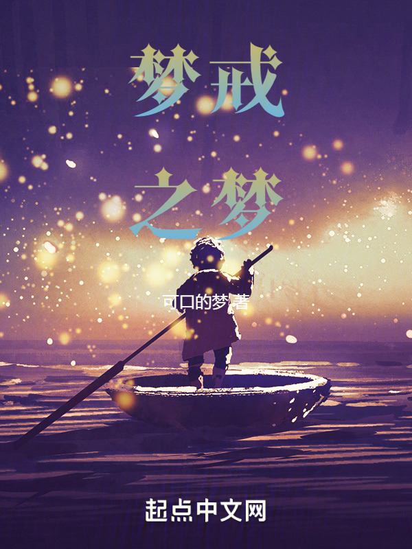 梦戒之梦" width="120" height="150"