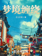 梦境缠绕" width="120" height="150"