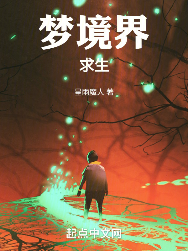 梦境界求生" width="120" height="150"