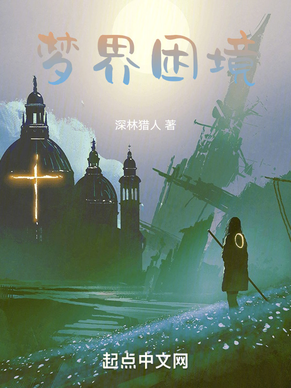梦境困境" width="120" height="150"