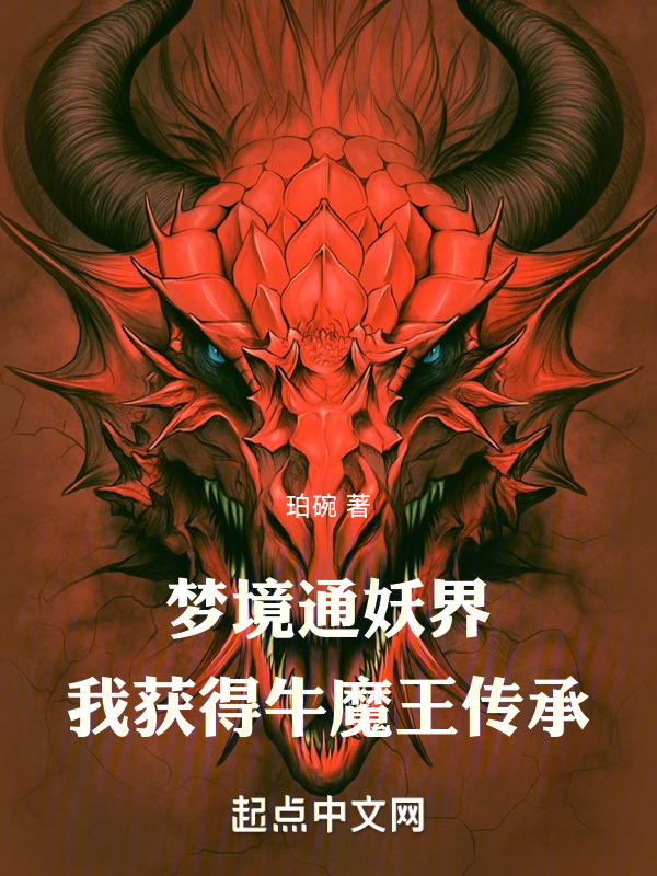 梦境通妖界！我获得牛魔王传承" width="120" height="150"