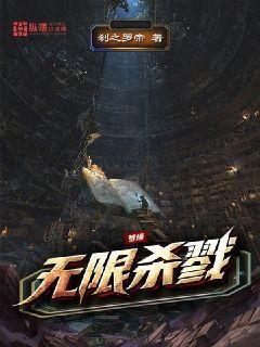 梦境无限杀戮