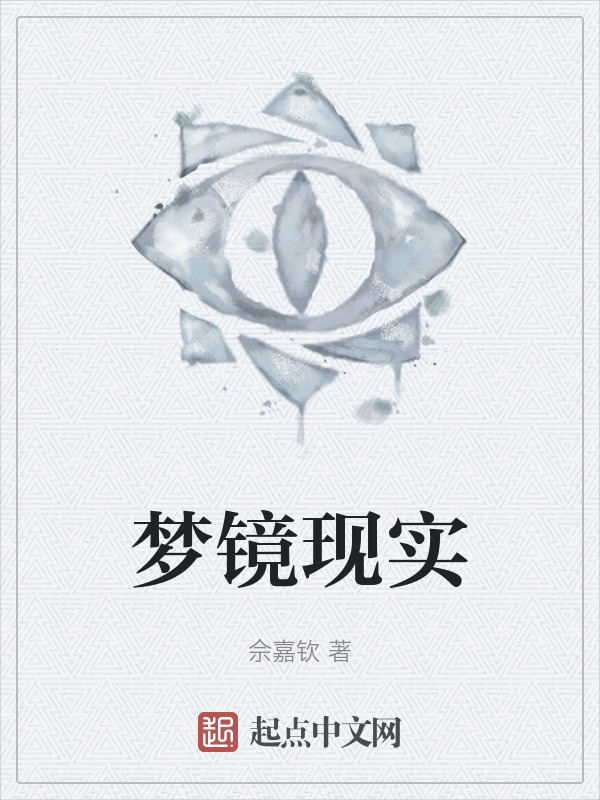 梦镜现实" width="120" height="150"