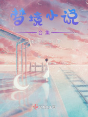 梦境小说合集" width="120" height="150"