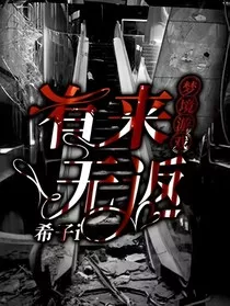 梦境游戏——有来无返" width="120" height="150"